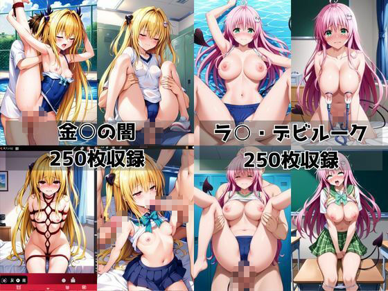 学校の性処理委員に任命されてしまった金○の闇＆ラ○・デビルークの日常 サンプル画像8