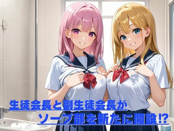 学校史上初！ソープ部開設してみた！！ サンプル画像1