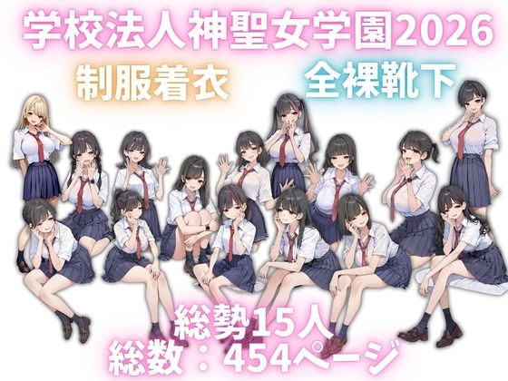 学校法人神聖女学園2026 オレのハメ撮り図鑑 サンプル画像1