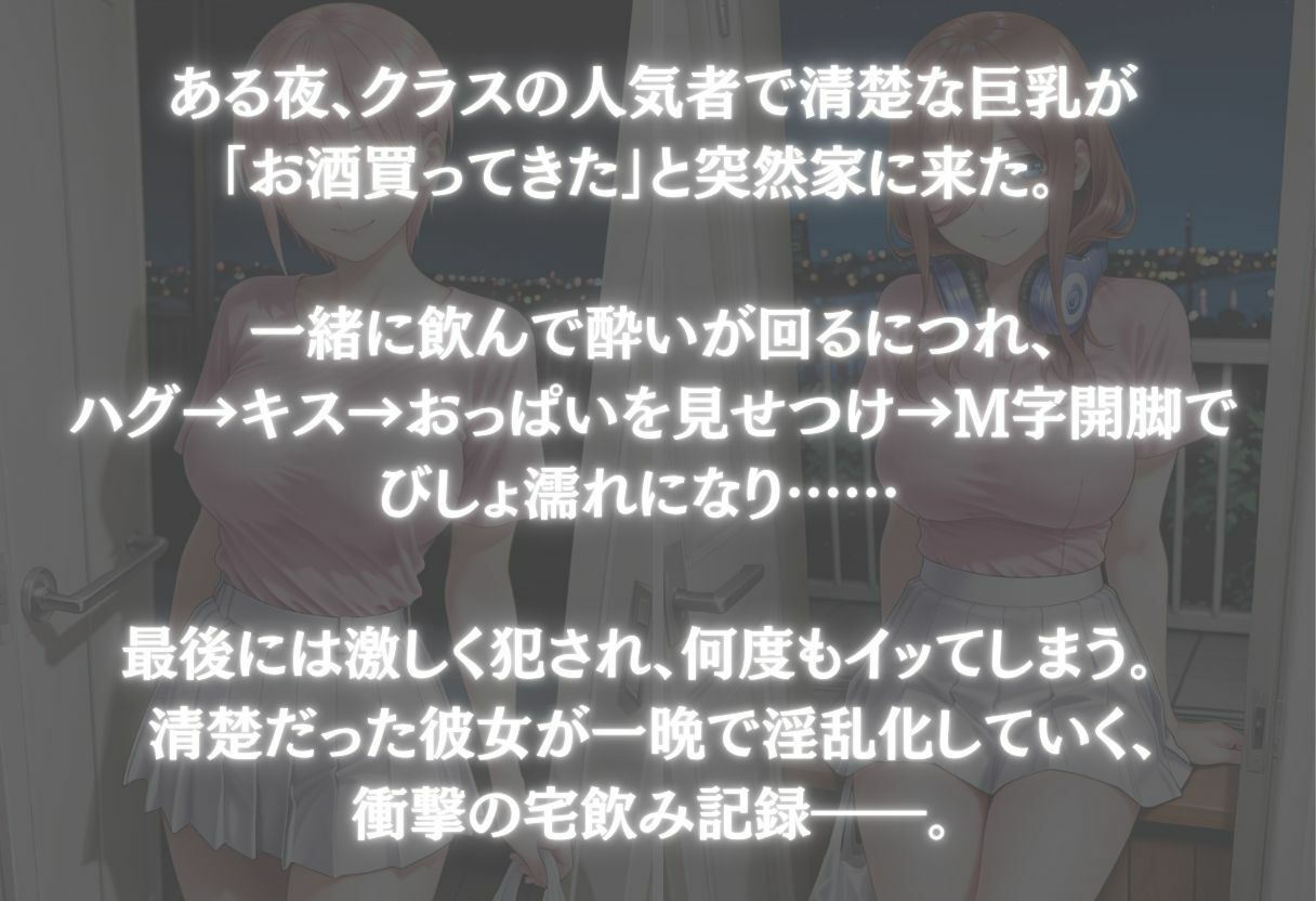 宅飲みで突然家に来た清楚巨乳が酔って見せつけてきた件 〜Vol.2〜 サンプル画像1