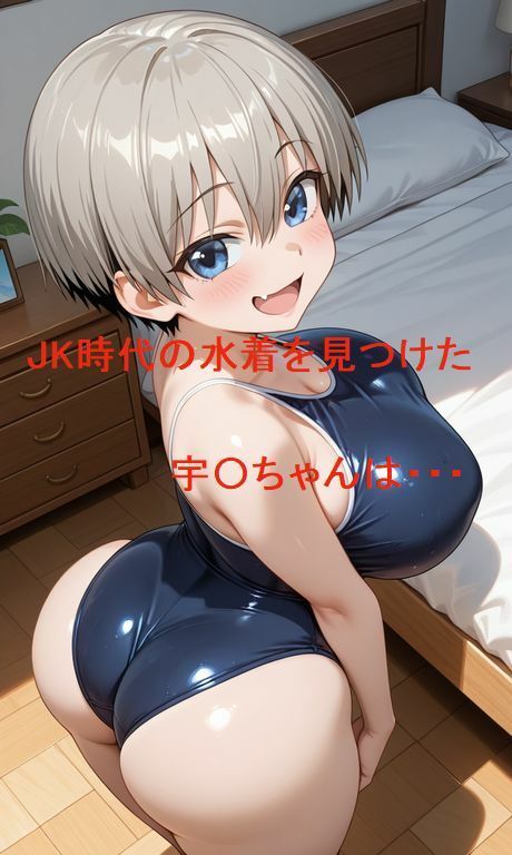 宇〇ちゃんは（スク水で）遊びたい サンプル画像1