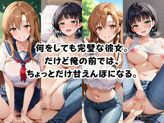 完璧すぎる極上彼女に溺れる毎日〜結〇明日奈＆桐〇谷直葉編〜 サンプル画像1