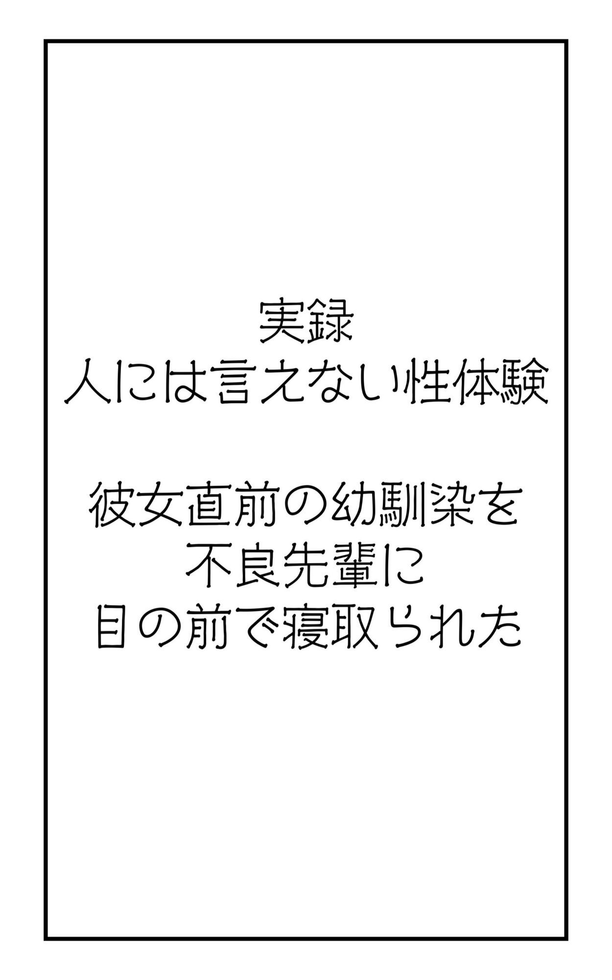 実録！人には言えない性体験  彼女直前の幼馴染を不良先輩に目の前で寝取られた サンプル画像2