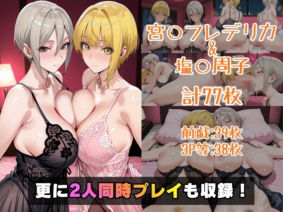 宮○フレデリカ＆塩○周子inホテル サンプル画像5