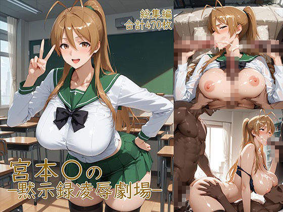 宮◯麗〜巨乳JKの黙示録凌●劇場 サンプル画像1