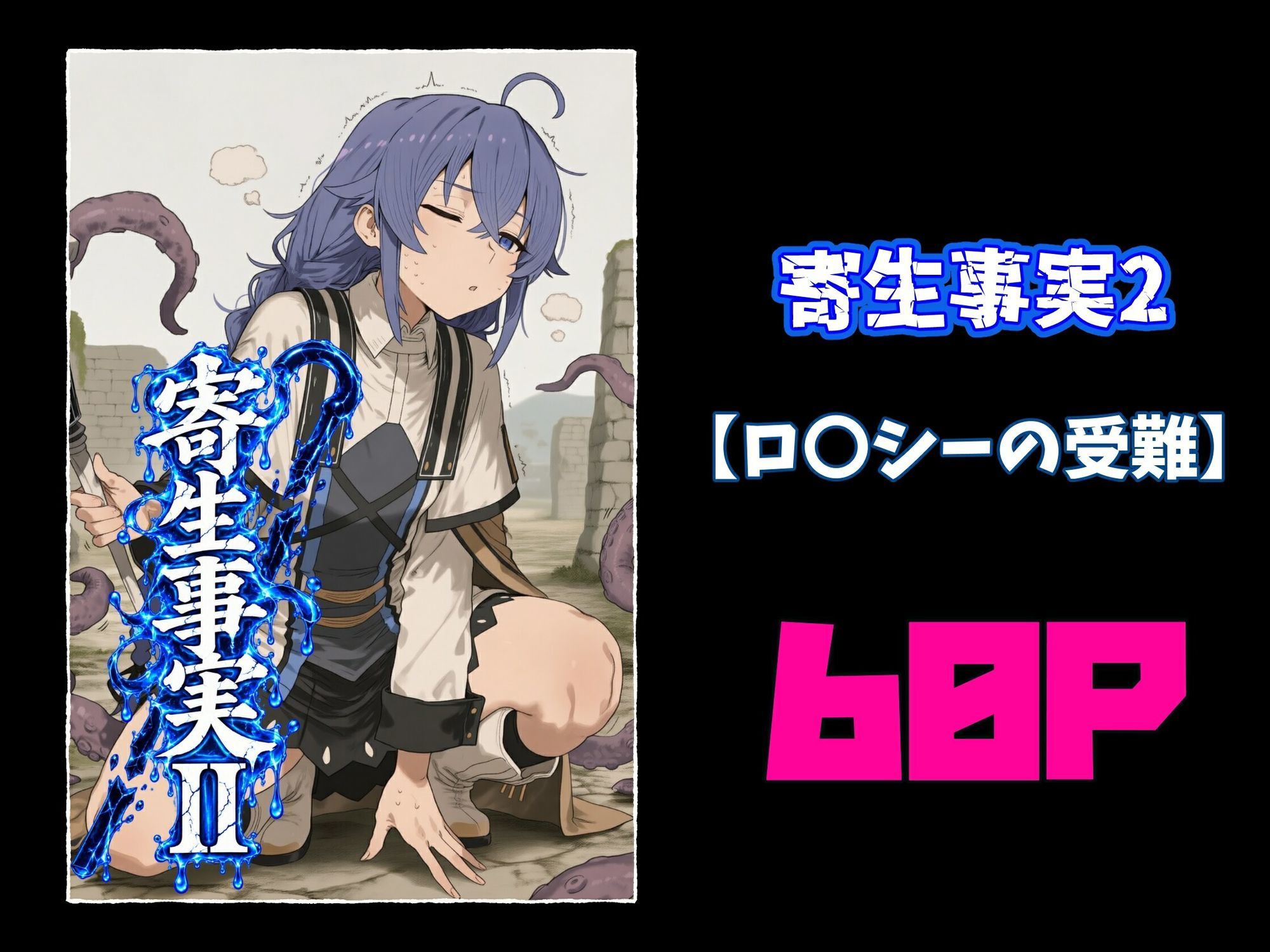 寄生事実2 サンプル画像9