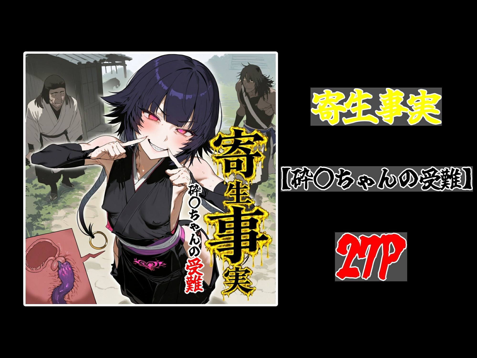寄生事実 サンプル画像10