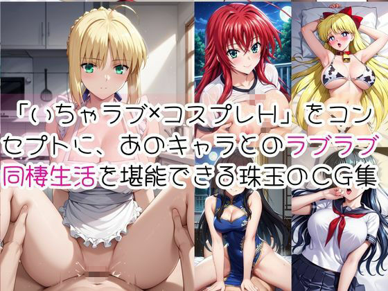 密着同棲コスプレ即ハメ性活〜総集編〜 サンプル画像2