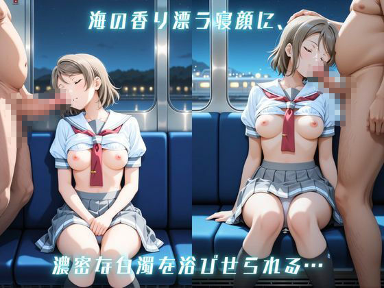 寝入る標的 〜海の少女、痴●の渦潮〜 渡〇曜編 ラブライ〇！サンシャイン！！ サンプル画像2