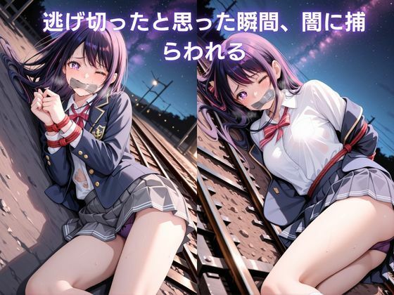 寝入る標的 〜眠り姫は終点で堕ちる〜 星野ア〇編 推し〇子 サンプル画像7