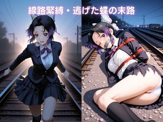 寝入る標的 〜鉄路に堕ちる紫の蝶〜 胡蝶し〇ぶ 鬼滅〇刃 サンプル画像7