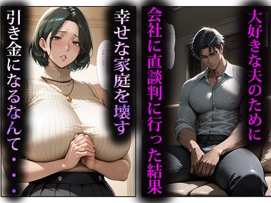 寝取らせ人妻〜出世のために股を開く女達〜 サンプル画像1