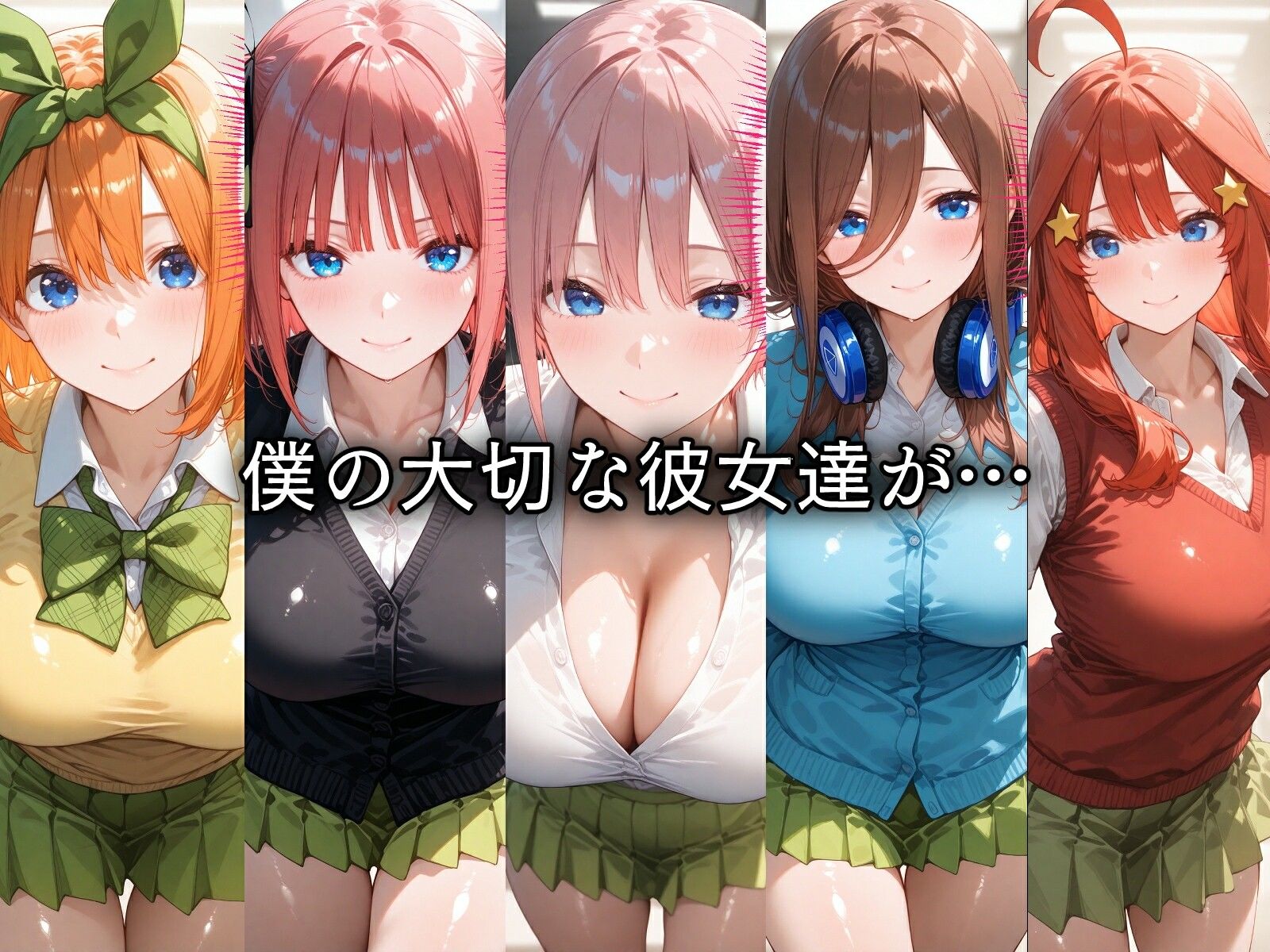 寝取られた五つ子ちゃんたち〜催〇アプリで種付け完了 サンプル画像1