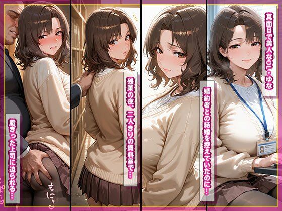 寝取られ巨乳OL ユナ 〜婚約者持ちなのに、上司の巨根で種付け堕ち〜 サンプル画像2
