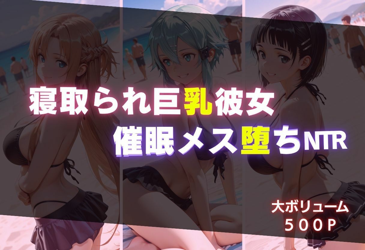 寝取られ巨乳彼女  催●メス堕ちNTR サンプル画像1