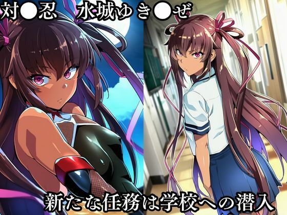 対●忍 ゆ●かぜ潜入調査失敗集（学校編 1） サンプル画像1