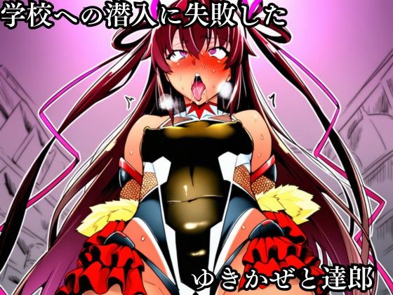 対●忍 ゆ●かぜ潜入調査失敗集（学校編 2） サンプル画像1