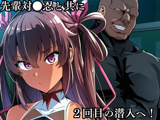 対●忍 ゆ●かぜ潜入調査失敗集（学校編 2） サンプル画像2