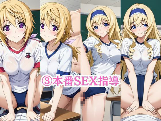 射精のお世話をしてくれる、学園のお姉さんの話【シ○ルロット・デュノア＆セ○リア・オルコット編】 サンプル画像5