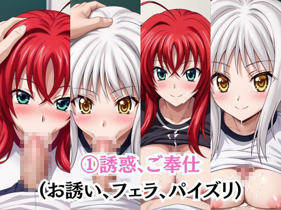 射精のお世話をしてくれる、学園のお姉さんの話【リ○ス・グレモリー＆塔○小猫編】 サンプル画像3