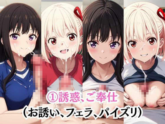 射精のお世話をしてくれる、学園のお姉さんの話【井○上たきな＆錦○千束編】 サンプル画像3