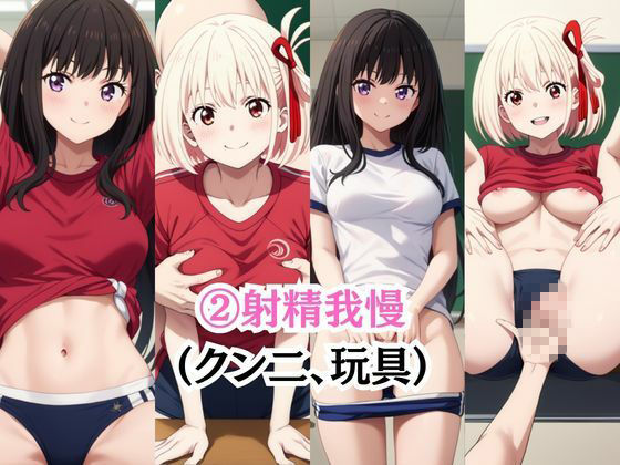 射精のお世話をしてくれる、学園のお姉さんの話【井○上たきな＆錦○千束編】 サンプル画像4