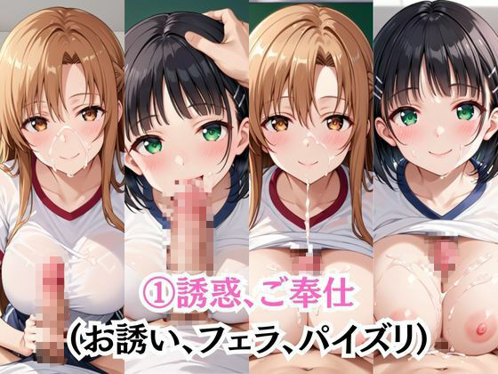 射精のお世話をしてくれる、学園のお姉さんの話【結○明日奈＆桐○谷直葉編】 サンプル画像3