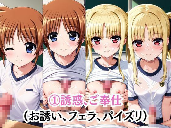 射精のお世話をしてくれる、学園のお姉さんの話【高○なのは＆フ○イト・テスタロッサ編】 サンプル画像5