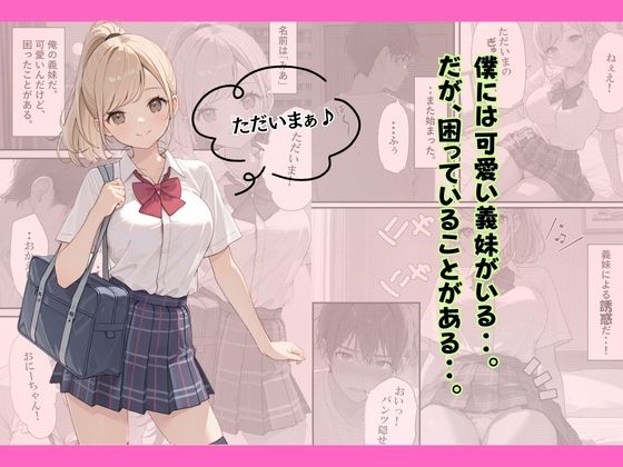 小悪魔な義妹のコスプレ誘惑〜おねだり近親中出しのイチャラブ生活〜 サンプル画像1