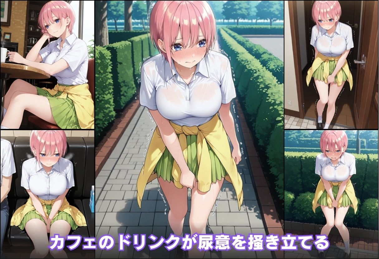 尿意の限界 五等分のおもらし 中野一花 サンプル画像5