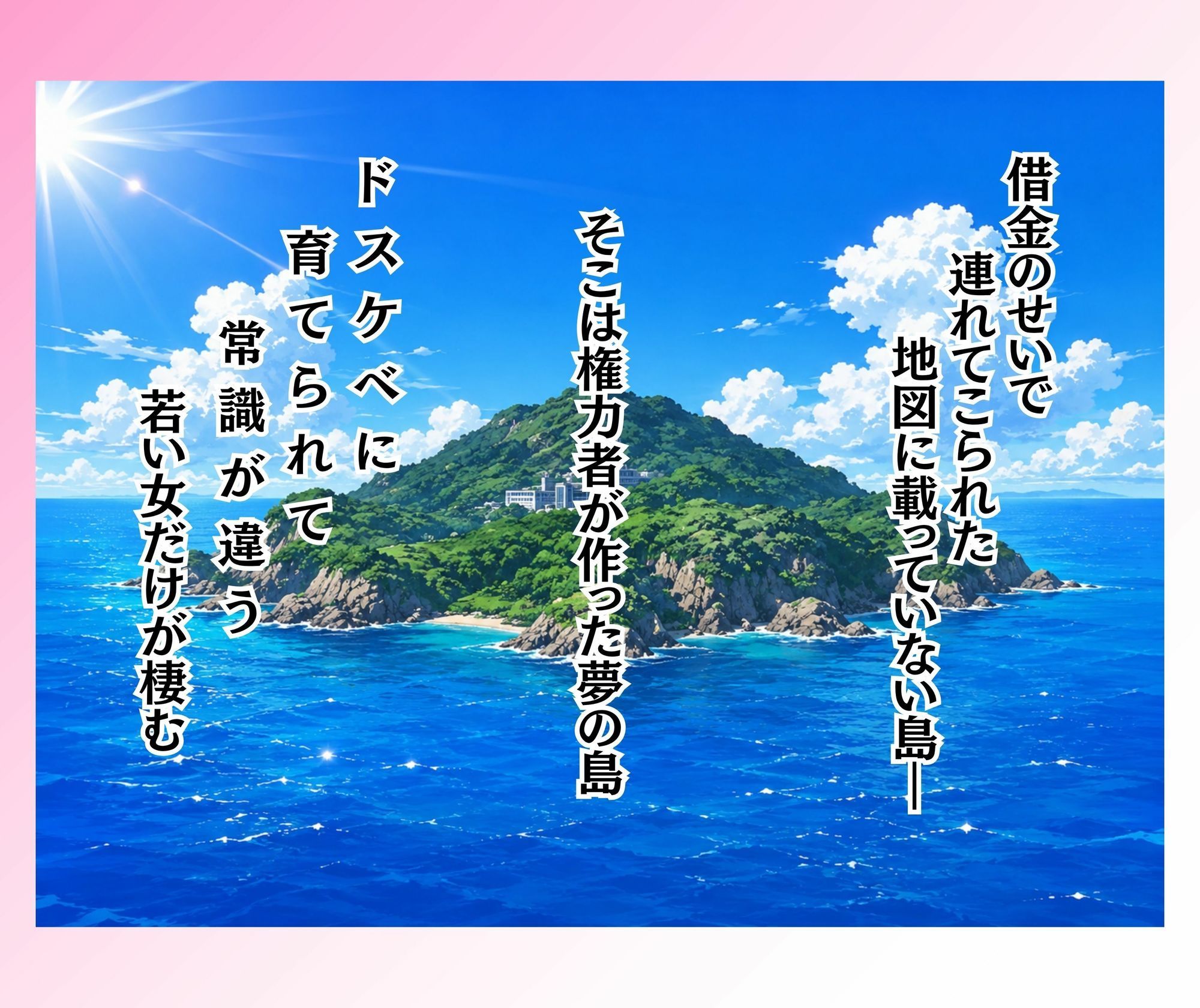 島民全員孕ませないと出られない島 サンプル画像1
