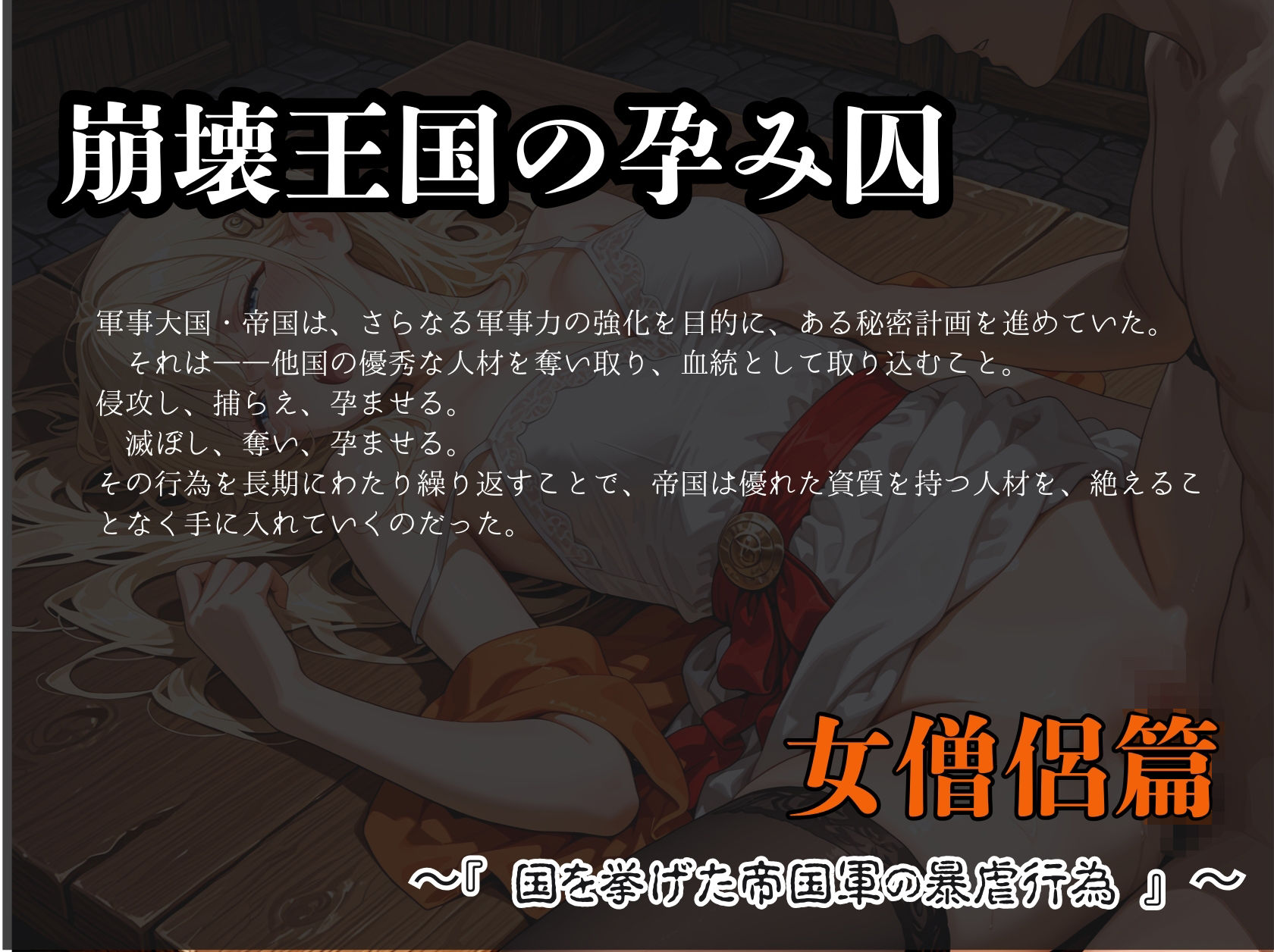 崩壊王国の孕み囚  〜『国を挙げた帝国軍の暴虐行為』〜  女僧侶篇 サンプル画像1