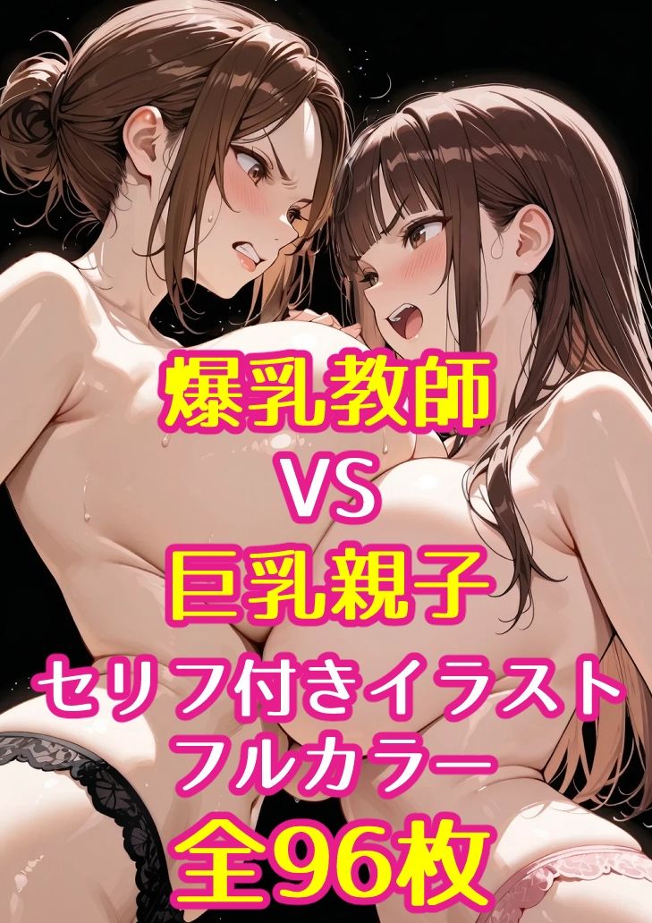 巨乳JKと巨乳母が爆乳担任教師とレズバトルした話 サンプル画像5