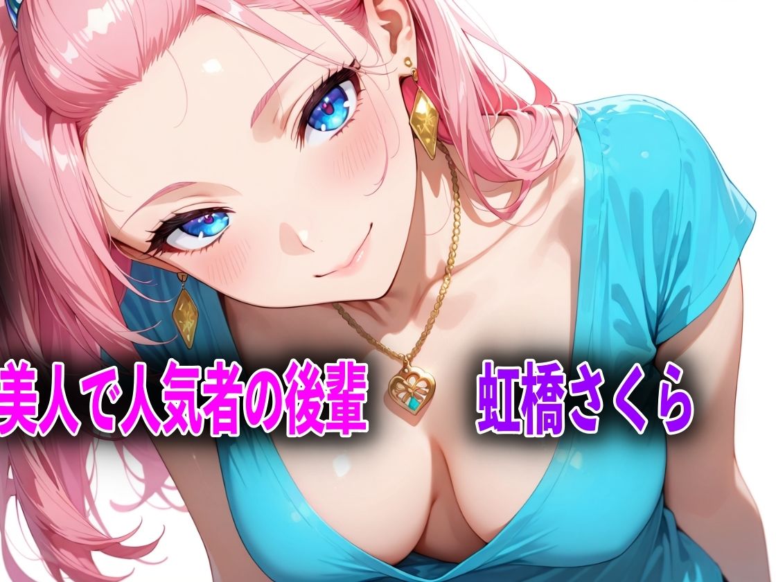 巨乳だけど生意気な後輩を酔い潰しアヘ顔になるまで犯してNTRした話 サンプル画像1