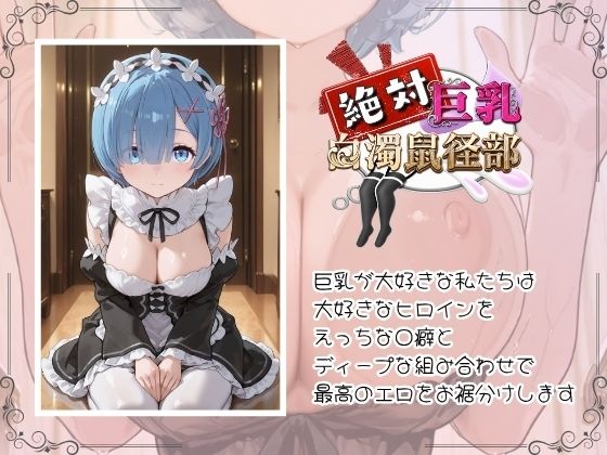 巨乳なヒロインをガラス張りバスルームで乳が歪むほどハメ倒したい〜レ○の場合〜 サンプル画像1