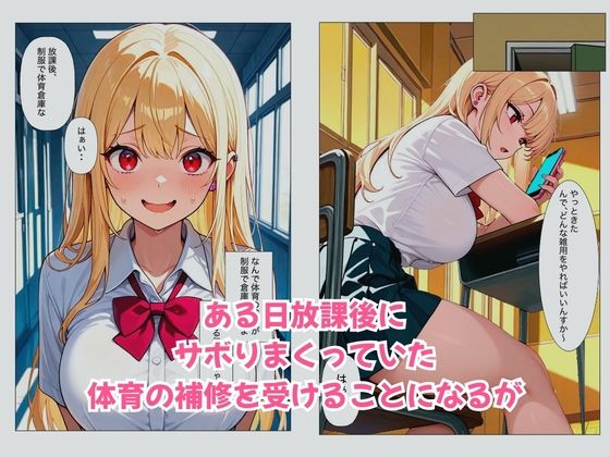 巨乳な一軍ギャルが中出し体育補修で全力セックスできた話 サンプル画像2