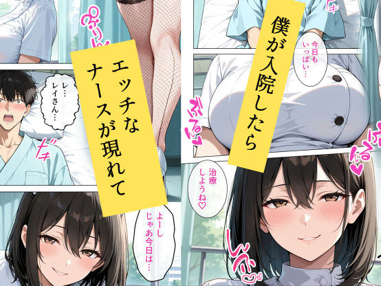巨乳の専属ナースに入院中ずっとあまあまに逆レ●プされています サンプル画像1