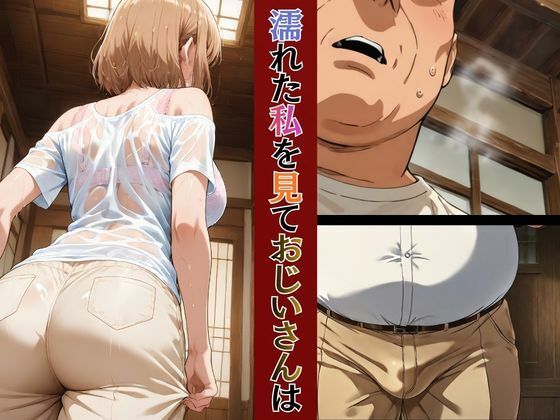巨乳人妻保育士優衣の〇〇の祖父と秘密の関係 サンプル画像7