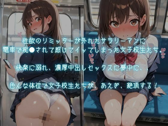 巨乳女子校生が逆らえず発情メス堕ち〜キモおじの電車痴●に絶対服従〜 サンプル画像1