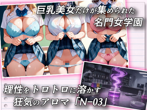 巨乳女学園トランス支配 〜名門女学園・特別被験者観察レポート〜 サンプル画像1