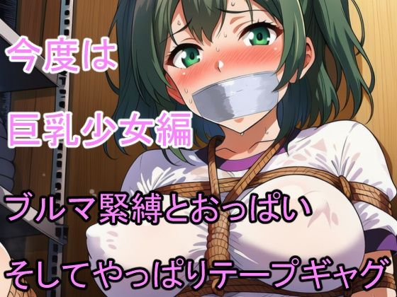 巨乳少女ブルマ緊縛SM 500人 テープギャグ編 サンプル画像2