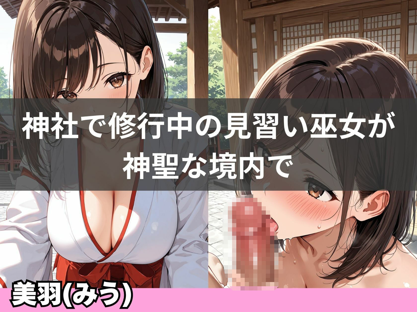 巨乳巫女が神社で連続イキして、淫乱化するまで サンプル画像2