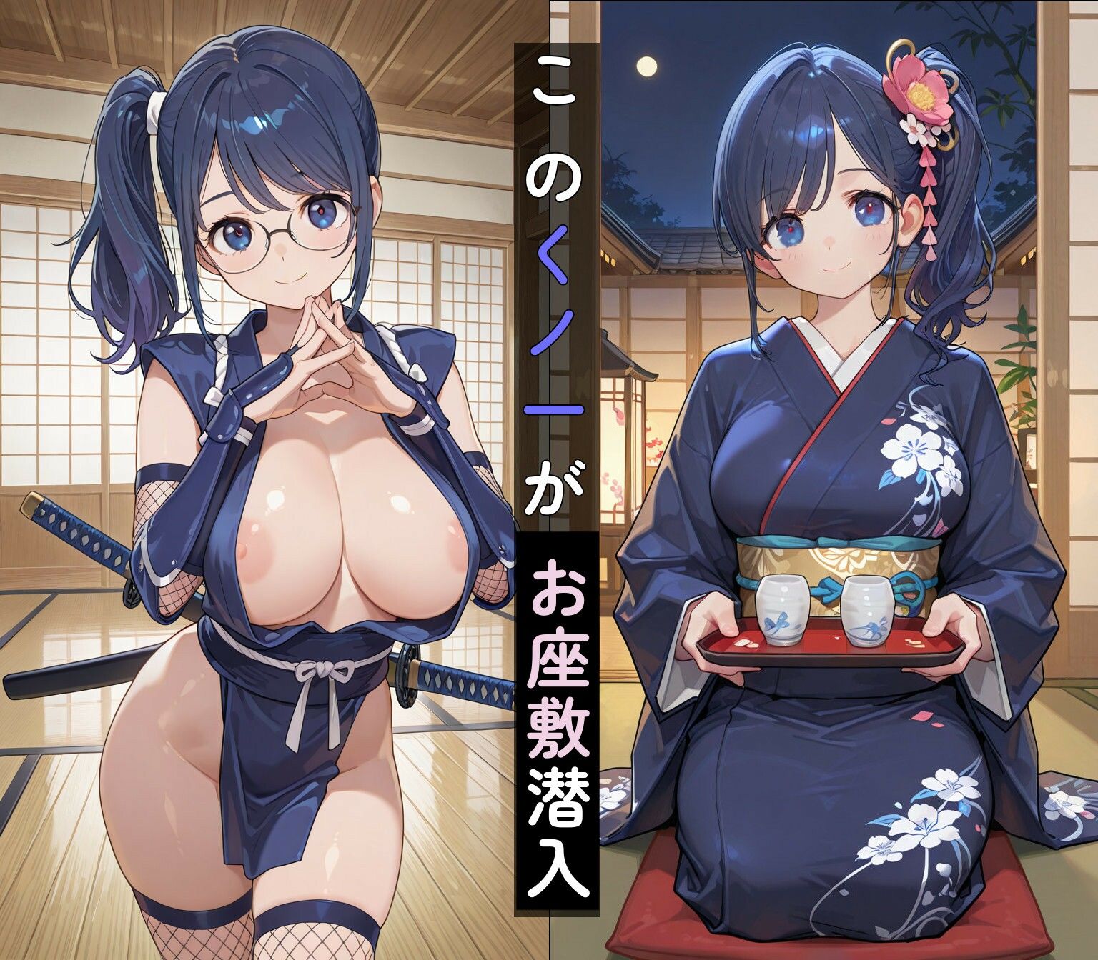 巨乳眼鏡くノ一潜入 甘く蕩ける夜の奪還任務 サンプル画像1