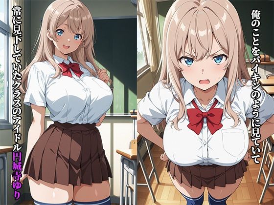 巨乳種付〜催●アプリでクラスのアイドルを種付けしたら、毎日セックスをねだってくようになった件 サンプル画像1
