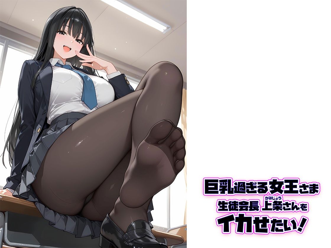 巨乳過ぎる女王さま生徒会長  上条さんをイカせたい！ サンプル画像10