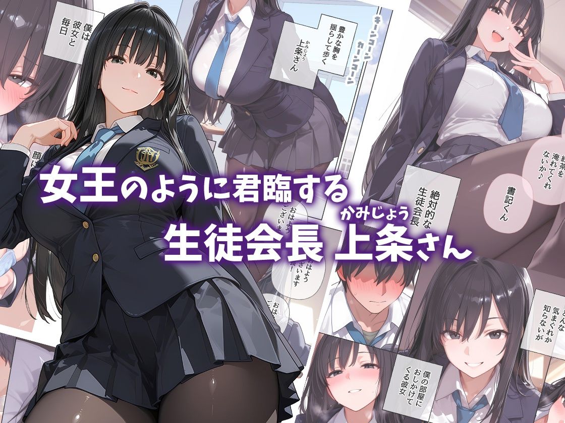 巨乳過ぎる女王さま生徒会長  上条さんをイカせたい！ サンプル画像1