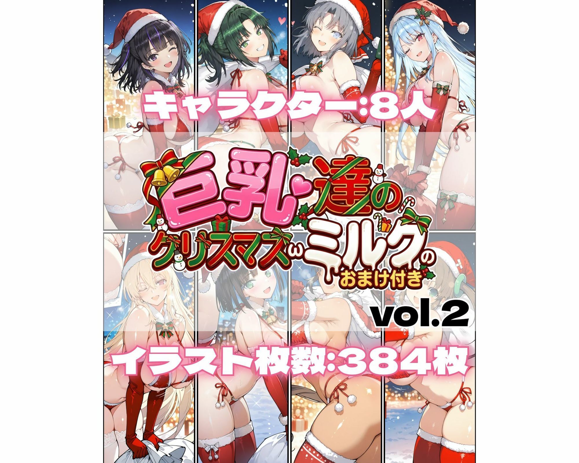 巨乳達のクリスマスωミルクのおまけ付き vol.2 サンプル画像1