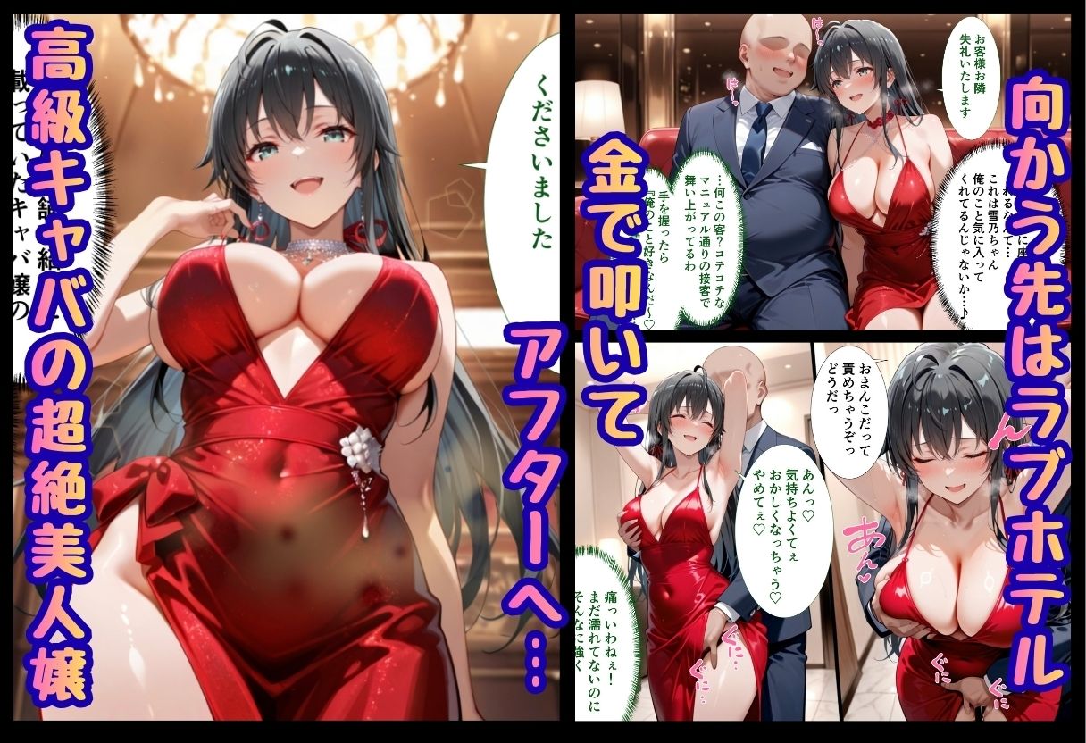 巨根依存症になったキャバ嬢 〜お高い女をハメまくって無料ペットにする〜  雪ノ下雪〇編 サンプル画像1