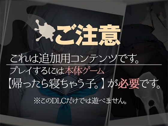 帰ったら寝ちゃう子。衣装追加DLC サンプル画像1