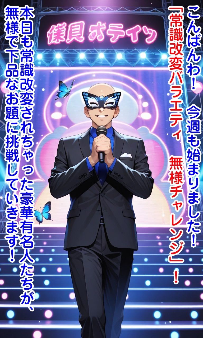 常識改変バラエティ無様チャレンジ サンプル画像1